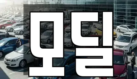 서울특별시 영등포구 당산동6가 장기렌트카 전문 모딜