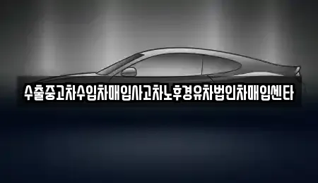 서울특별시 영등포구 당산동6가 중고차매입 전문 수출중고차수입차매입사고차노후경유차법인차매입센타