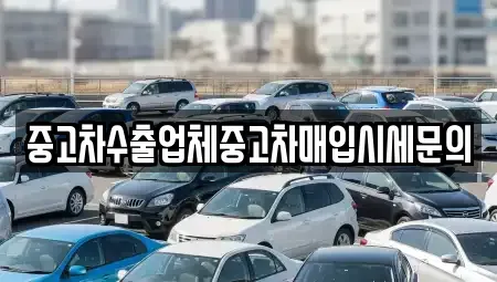서울특별시 영등포구 당산동6가 중고차매입 전문 중고차수출업체중고차매입시세문의