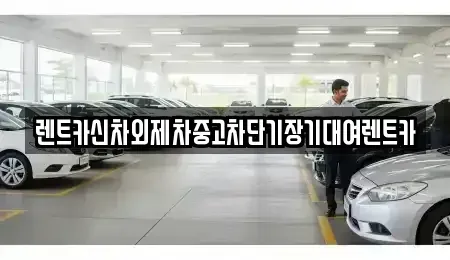 서울특별시 종로구 훈정동 단기렌트카 전문 렌트카신차외제차중고차단기장기대여렌트카