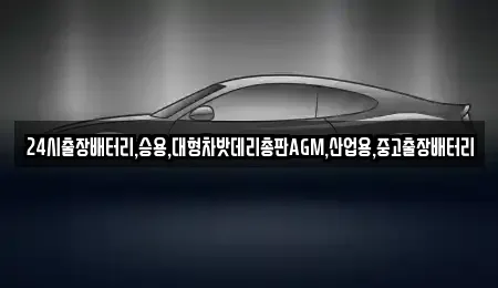 서울특별시 종로구 훈정동 중고차 전문 24시출장배터리,승용,대형차밧데리총판AGM,산업용,중고출장배터리