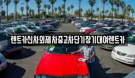 서울특별시 중구 예장동 단기렌트카 전문 렌트카신차외제차중고차단기장기대여렌트카