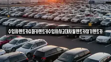 서울특별시 중구 예장동 장기렌트카 전문 수입차렌트카슈퍼카렌트카수입차사고대차월렌트카장기렌트카