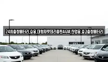 서울특별시 중구 예장동 중고차 전문 24시출장배터리,승용,대형차밧데리총판AGM,산업용,중고출장배터리