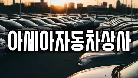 서울특별시 중구 예장동 중고차매매,단기렌트카,중고차매입,장기렌트카,중고차,렌트카