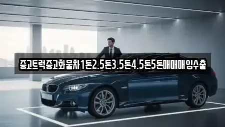 서울특별시 중구 예장동 중고차매입 전문 중고트럭중고화물차1톤2.5톤3.5톤4.5톤5톤매매매입수출