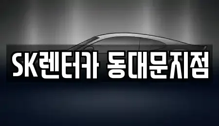 서울특별시 중구 필동2가 렌트카 전문 SK렌터카 동대문지점