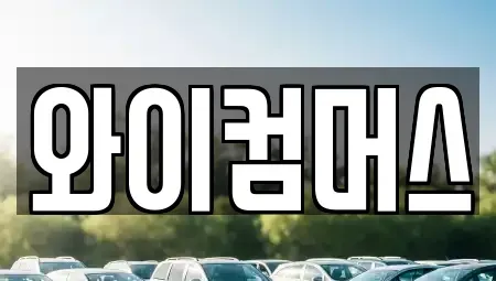 서울특별시 중랑구 단기렌트카 전문 와이컴머스