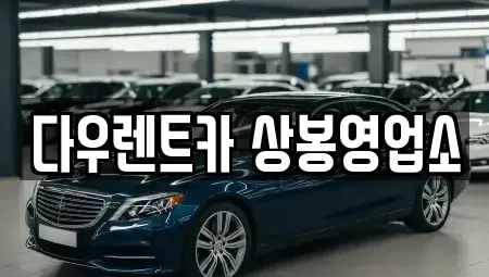 서울특별시 중랑구 렌트카 전문 다우렌트카 상봉영업소