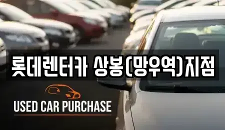서울특별시 중랑구 렌트카 전문 롯데렌터카 상봉(망우역)지점