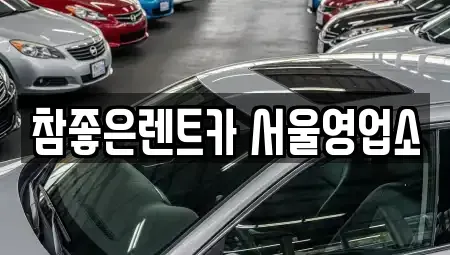 서울특별시 중랑구 렌트카 전문 참좋은렌트카 서울영업소