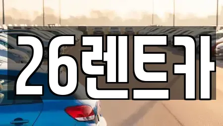 서울특별시 중랑구 장기렌트카 전문 26렌트카