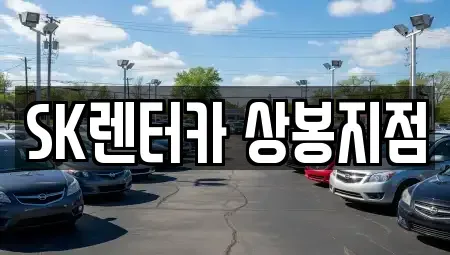 서울특별시 중랑구 장기렌트카 전문 SK렌터카 상봉지점