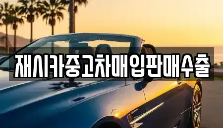 서울특별시 중랑구 중고차매입 전문 재시카중고차매입판매수출