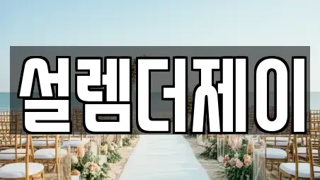 설렘더제이