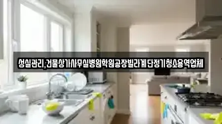 성실관리,건물상가사무실병원학원공장빌라계단정기청소용역업체