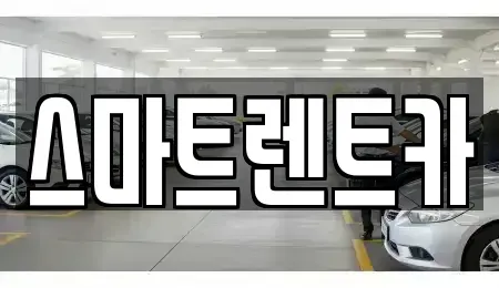 세종 연기면 렌트카 전문 스마트렌트카