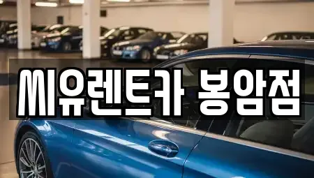 세종 연기면 렌트카 전문 씨유렌트카 봉암점