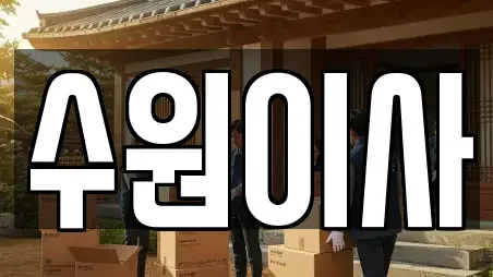 수원이사