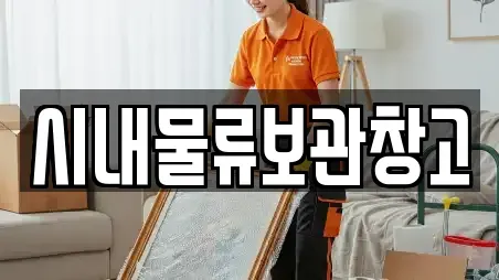 시내물류보관창고