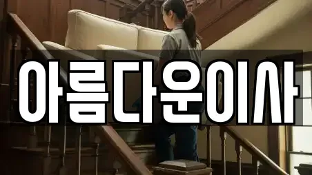 아름다운이사