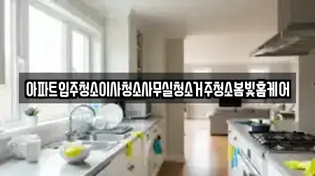 경북 김천시 대광동 사무실청소 가이드 3