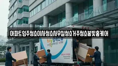 아파트입주청소이사청소사무실청소거주청소봄빛홈케어