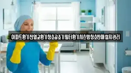 아파트환기전열교환기청소공조기필터환기시스템청소판매설치관리