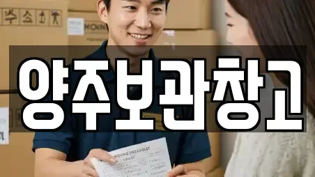 양주보관창고