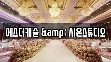 에스더캐슬 & 시온스튜디오