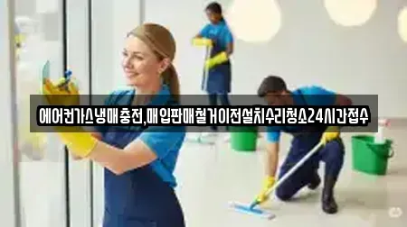 에어컨가스냉매충전,매입판매철거이전설치수리청소24시간접수