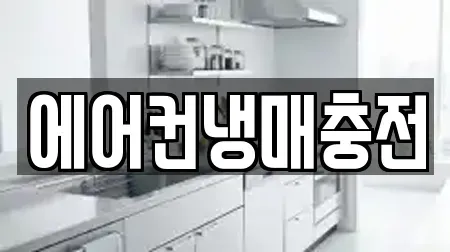 에어컨냉매충전