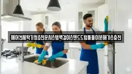 에어컨세탁기청소전문시스템벽걸이스탠드드럼통돌이분해가스충전