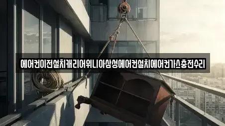 에어컨이전설치캐리어위니아삼성에어컨설치에어컨가스충전수리
