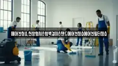 에어컨청소,천장형시스템벽걸이스탠드에어컨청소에어컨필터청소