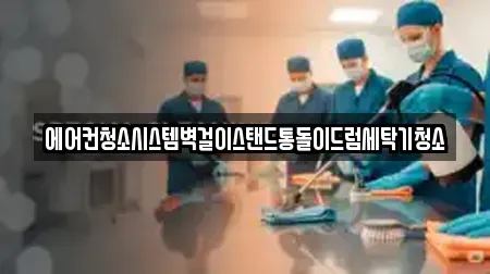 에어컨청소시스템벽걸이스탠드통돌이드럼세탁기청소