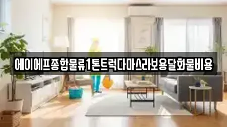 에이에프종합물류1톤트럭다마스라보용달화물비용