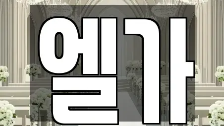엘가