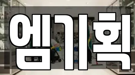 엠기획