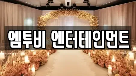 전주시 덕진구 금상동 웨딩컨설팅 최신 1업체