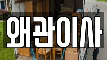 왜관이사