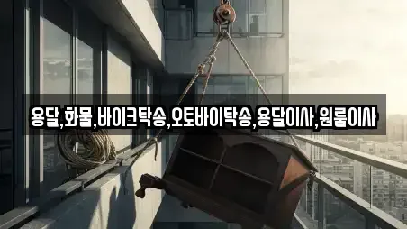 용달,화물,바이크탁송,오토바이탁송,용달이사,원룸이사