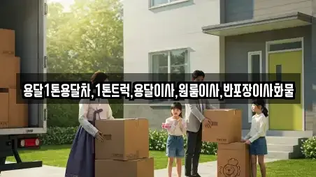 용달1톤용달차,1톤트럭,용달이사,원룸이사,반포장이사화물