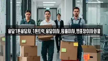 용달1톤용달차,1톤트럭,용달이사,원룸이사,반포장이사화물