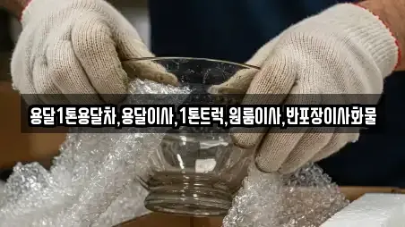 용달1톤용달차,용달이사,1톤트럭,원룸이사,반포장이사화물