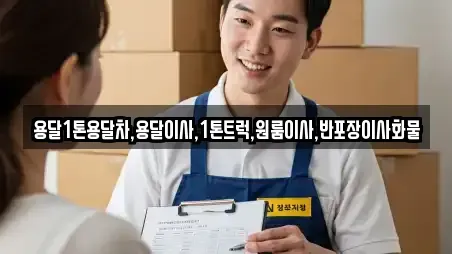 용달1톤용달차,용달이사,1톤트럭,원룸이사,반포장이사화물