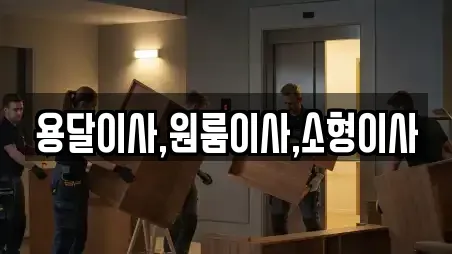 용달이사,원룸이사,소형이사