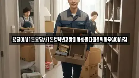 용달이사1톤용달차1톤트럭반포장이사화물다마스퀵사무실이사짐