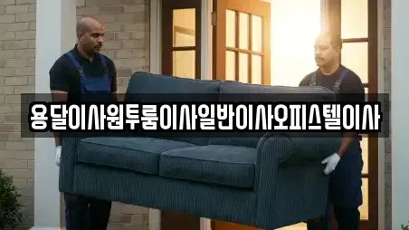 용달이사원투룸이사일반이사오피스텔이사