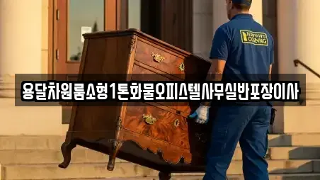 용달차원룸소형1톤화물오피스텔사무실반포장이사